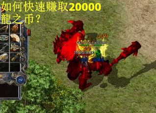 如何快速赚取20000龍之币？