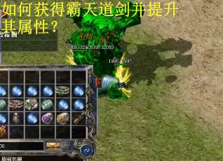 如何获得霸天道剑并提升其属性？