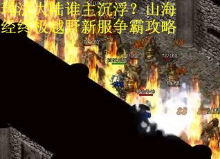 玛法大陆谁主沉浮?山海经终极越野新服争霸攻略 玛法大陆谁主沉浮?山海经终极越野新服争霸攻略