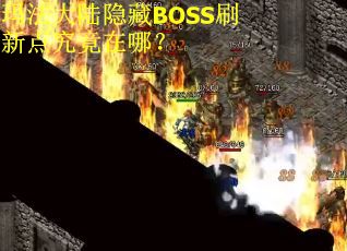 玛法大陆隐藏BOSS刷新点究竟在哪？