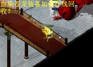 血染苍龙装备如何在线回收？