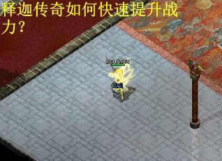 释迦传奇如何快速提升战力？
