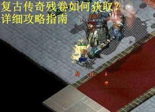 复古传奇残卷如何获取？详细攻略指南