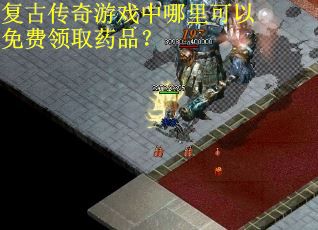 复古传奇游戏中哪里可以免费领取药品？