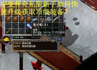 中变传奇私服新手如何快速升级获取顶级装备？