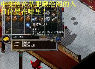 中变传奇私服藏经阁的入口位置在哪里？