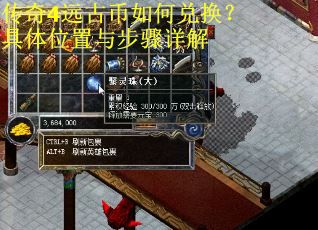 传奇4远古币如何兑换？具体位置与步骤详解