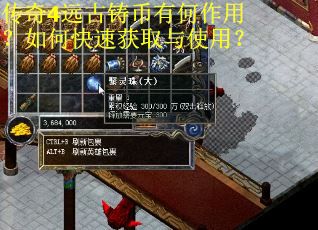 传奇4远古铸币有何作用？如何快速获取与使用？