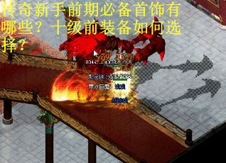 传奇新手前期必备首饰有哪些？十级前装备如何选择？