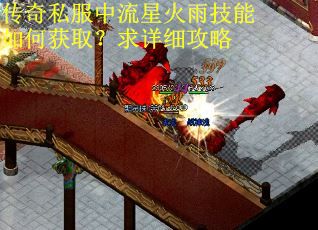 传奇私服中流星火雨技能如何获取?求详细攻略 传奇私服中流星火雨技能如何获取?求详细攻略