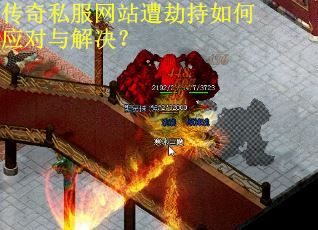 传奇私服网站遭劫持如何应对与解决？