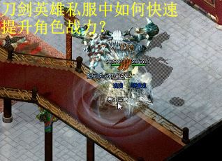刀剑英雄私服中如何快速提升角色战力? 刀剑英雄私服中如何快速提升角色战力?
