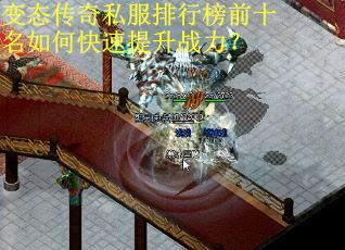 变态传奇私服排行榜前十名如何快速提升战力？