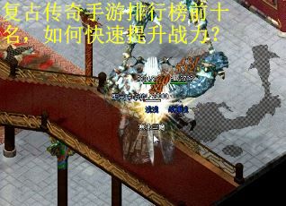 复古传奇手游排行榜前十名，如何快速提升战力？