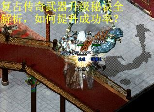 复古传奇武器升级秘诀全解析，如何提升成功率？