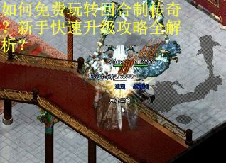 如何免费玩转回合制传奇？新手快速升级攻略全解析？