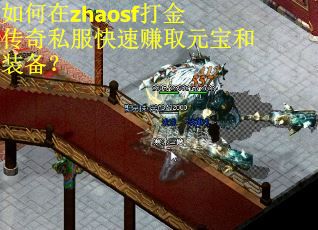 如何在zhaosf打金传奇私服快速赚取元宝和装备? 如何在zhaosf打金传奇私服快速赚取元宝和装备?
