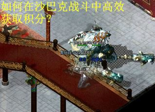 如何在沙巴克战斗中高效获取积分？