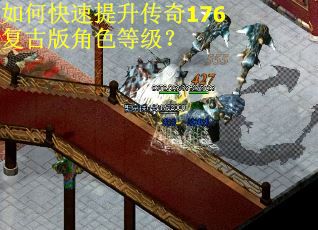 如何快速提升传奇176复古版角色等级? 如何快速提升传奇176复古版角色等级?