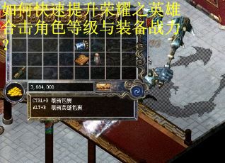 如何快速提升荣耀之英雄合击角色等级与装备战力? 如何快速提升荣耀之英雄合击角色等级与装备战力?