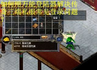 如何用万能登陆器解决传奇三端私服常见登录问题? 如何用万能登陆器解决传奇三端私服常见登录问题?