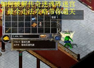 如何破解传奇迷魂阵迷宫？最全走法攻略带你通关