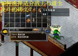 如何选择适合战士与道士决斗的碑文? 如何选择适合战士与道士决斗的碑文?