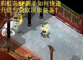 彩虹岛SF新手如何快速升级与获取顶级装备？