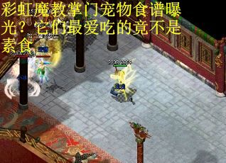 彩虹魔教掌门宠物食谱曝光？它们最爱吃的竟不是素食