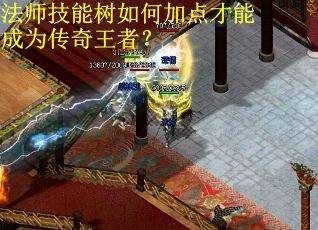 法师技能树如何加点才能成为传奇王者？