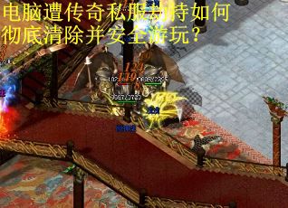 电脑遭传奇私服劫持如何彻底清除并安全游玩? 电脑遭传奇私服劫持如何彻底清除并安全游玩?