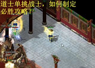 道士单挑战士,如何制定必胜攻略? 道士单挑战士,如何制定必胜攻略?