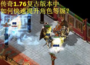 传奇1.76复古版本中如何快速提升角色等级？