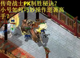 传奇战士PK制胜秘诀？小号如何巧妙操作逆袭高手？