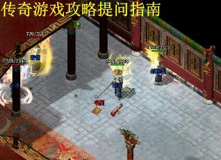 传奇游戏攻略提问指南