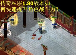 传奇私服1.80版本如何快速提升角色战斗力? 传奇私服1.80版本如何快速提升角色战斗力?