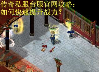 传奇私服台服官网攻略:如何快速提升战力? 传奇私服台服官网攻略:如何快速提升战力?