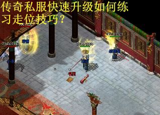 传奇私服快速升级如何练习走位技巧? 传奇私服快速升级如何练习走位技巧?