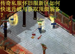 传奇私服怀旧服新区如何快速升级与获取顶级装备？
