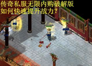 传奇私服无限内购破解版如何快速提升战力？
