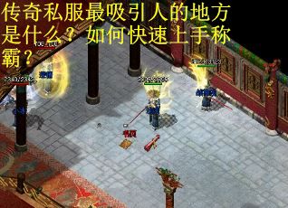 传奇私服最吸引人的地方是什么？如何快速上手称霸？
