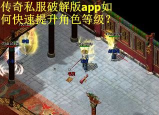 传奇私服破解版app如何快速提升角色等级？