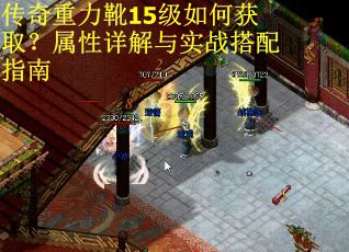 传奇重力靴15级如何获取？属性详解与实战搭配指南