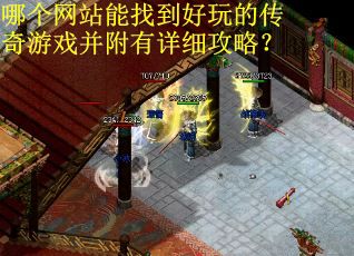 哪个网站能找到好玩的传奇游戏并附有详细攻略？