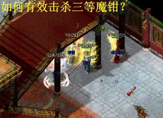 如何有效击杀三等魔钳？
