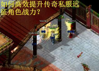如何高效提升传奇私服远征角色战力？