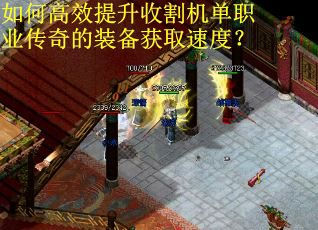 如何高效提升收割机单职业传奇的装备获取速度？