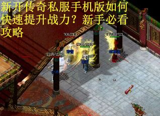 新开传奇私服手机版如何快速提升战力？新手必看攻略