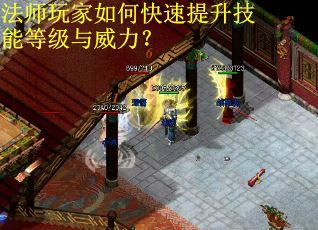 法师玩家如何快速提升技能等级与威力？