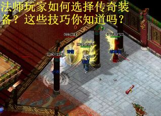 法师玩家如何选择传奇装备？这些技巧你知道吗？